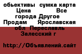 Canon 600 d, обьективы, сумка карта › Цена ­ 20 000 - Все города Другое » Продам   . Ярославская обл.,Переславль-Залесский г.